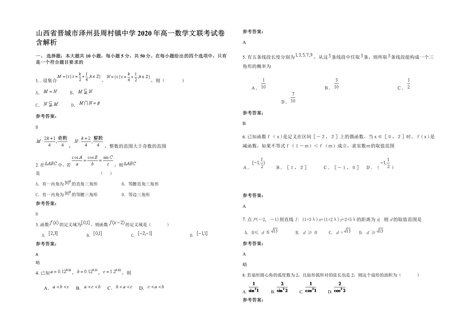 山西省晋城市泽州县周村镇中学2020年高一数学文联考试卷含解析