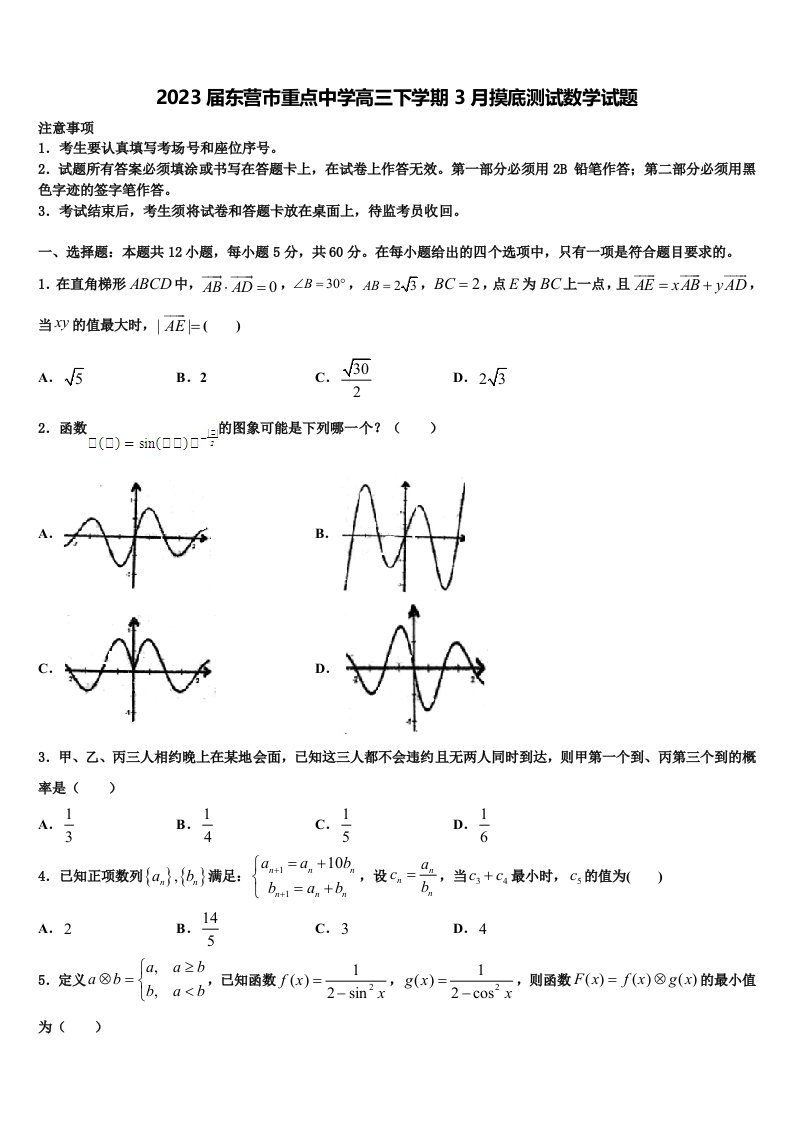 2023届东营市重点中学高三下学期3月摸底测试数学试题