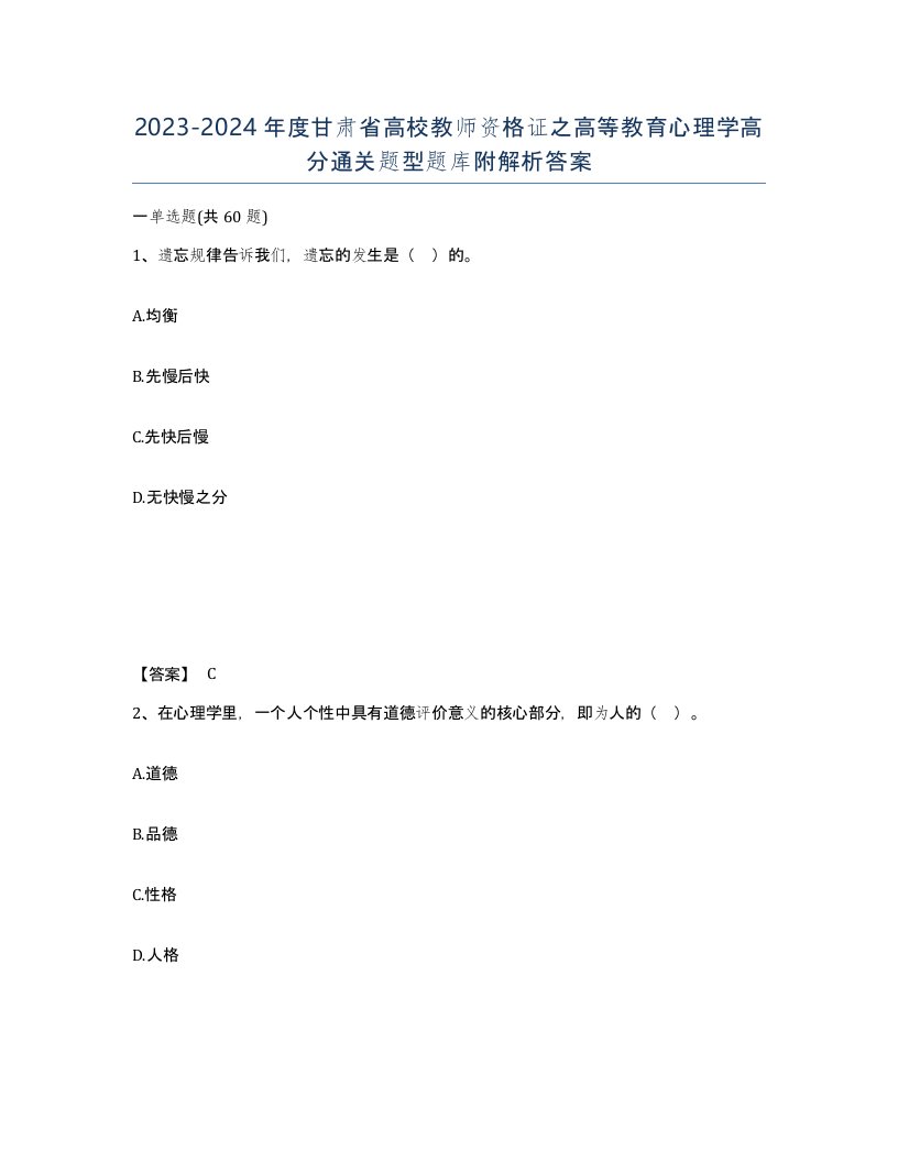 2023-2024年度甘肃省高校教师资格证之高等教育心理学高分通关题型题库附解析答案