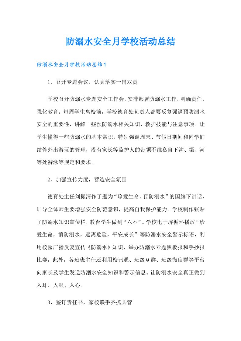 防溺水安全月学校活动总结