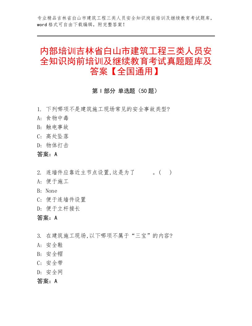 内部培训吉林省白山市建筑工程三类人员安全知识岗前培训及继续教育考试真题题库及答案【全国通用】