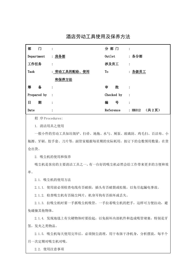 酒类资料-酒店劳动工具使用及保养方法