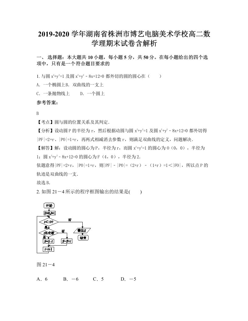 2019-2020学年湖南省株洲市博艺电脑美术学校高二数学理期末试卷含解析