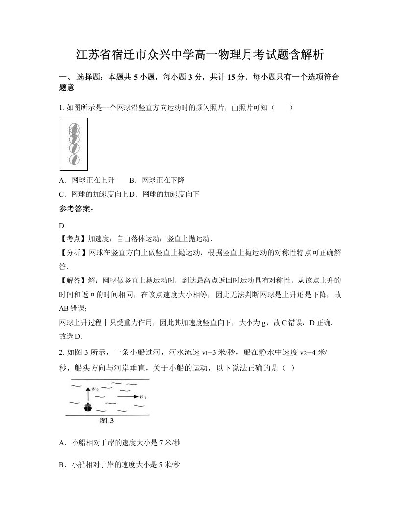 江苏省宿迁市众兴中学高一物理月考试题含解析