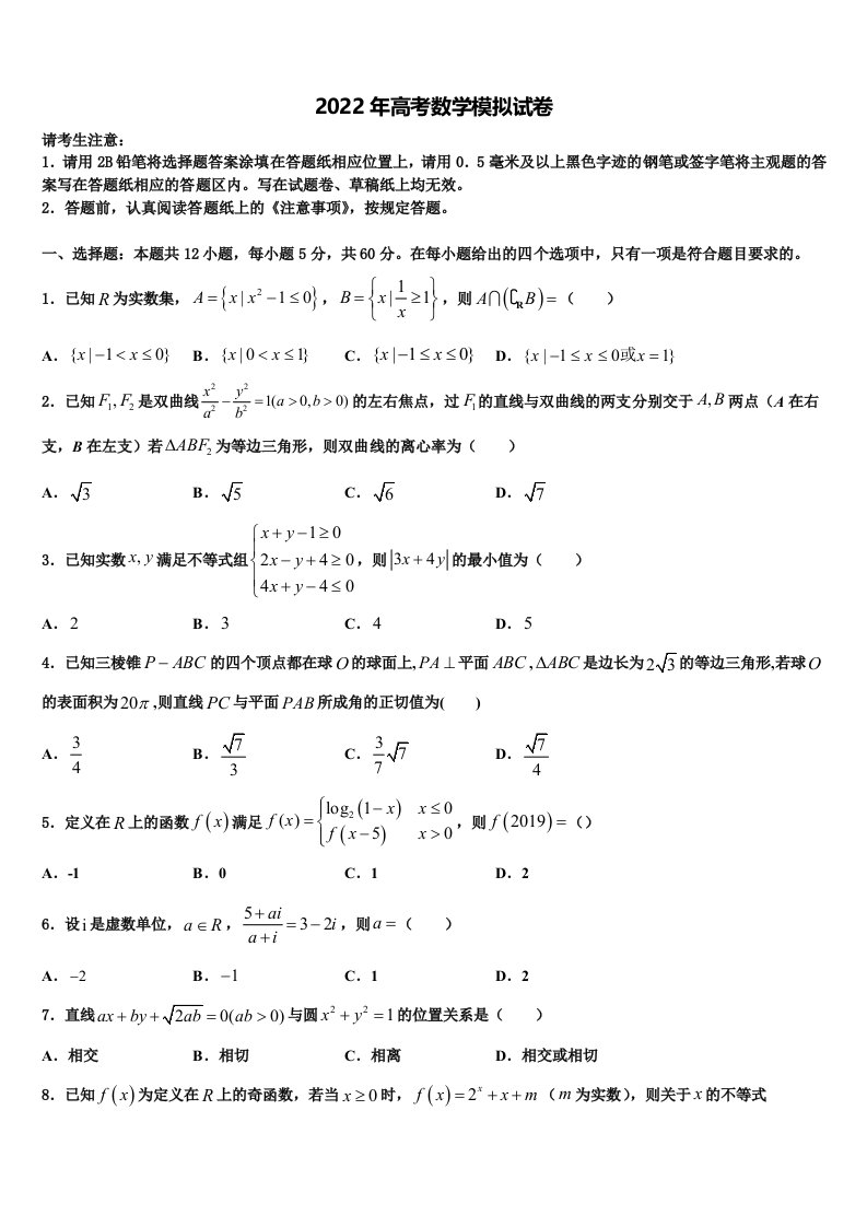 2022届山东省聊城市于集镇中学高三二诊模拟考试数学试卷含解析