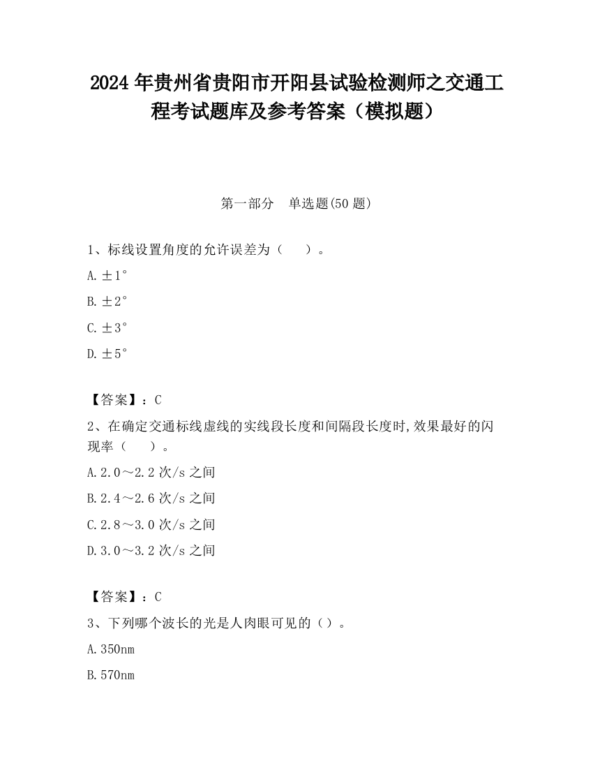 2024年贵州省贵阳市开阳县试验检测师之交通工程考试题库及参考答案（模拟题）