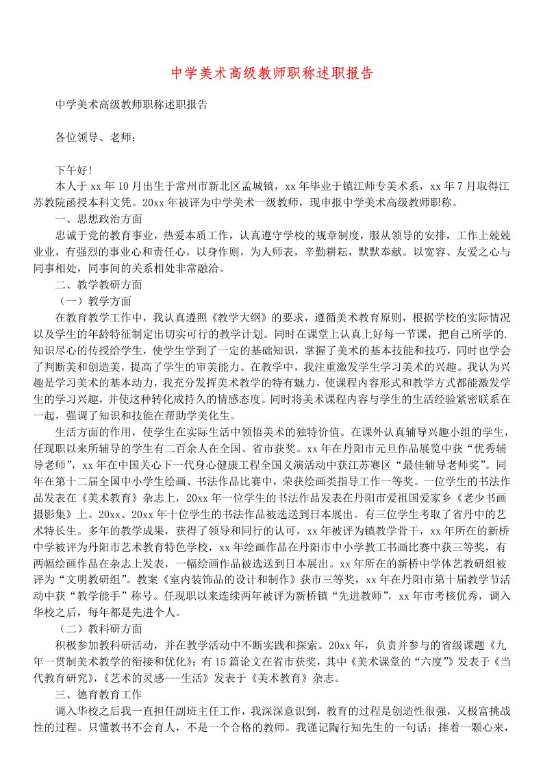 中学美术高级教师职称述职报告