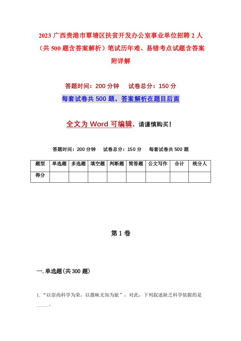 2023广西贵港市覃塘区扶贫开发办公室事业单位招聘2人共500题含答案解析笔试历年难易错考点试题含答案附详解