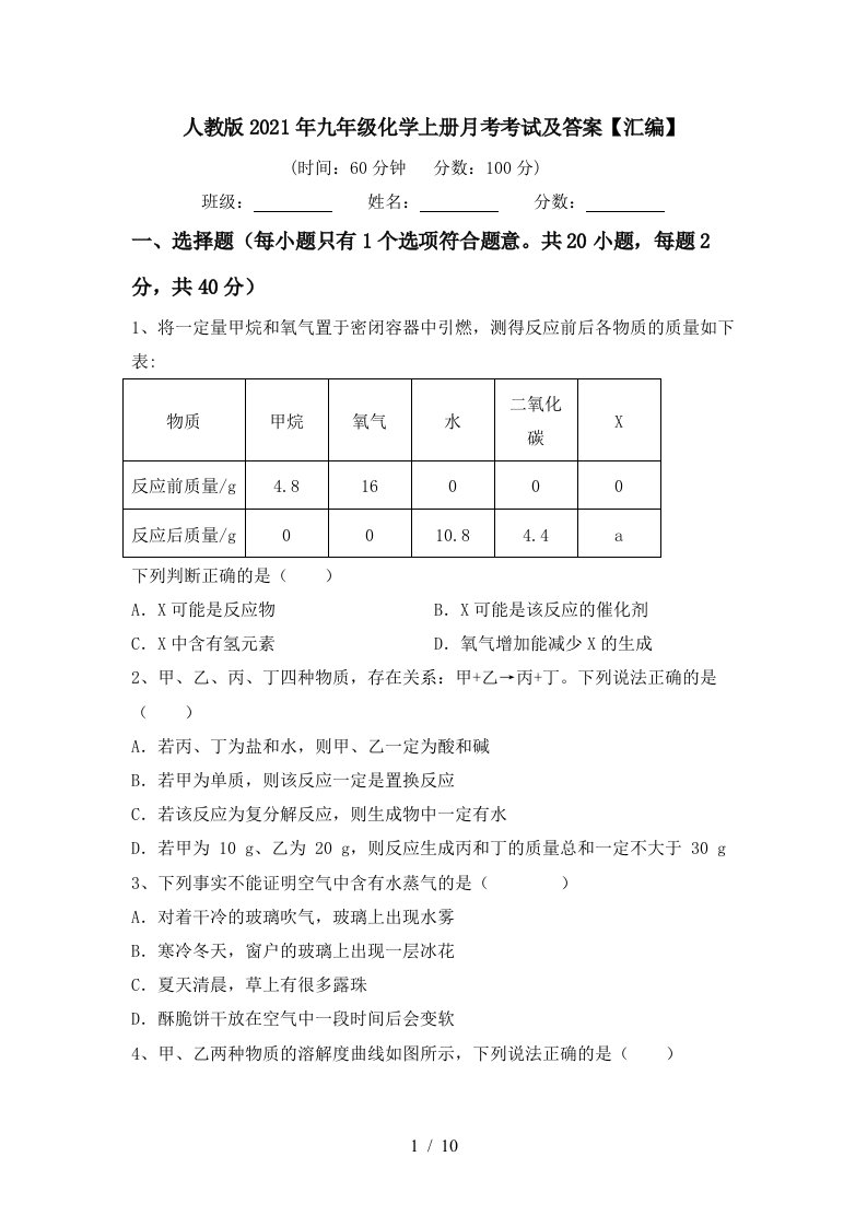 人教版2021年九年级化学上册月考考试及答案汇编