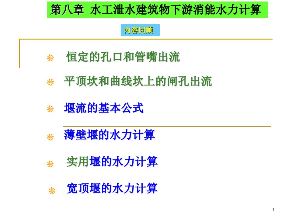 水工泄水建筑物下游消能水力计算培训课件