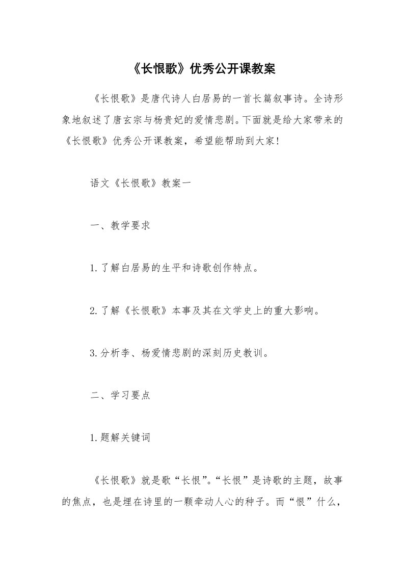 《长恨歌》优秀公开课教案