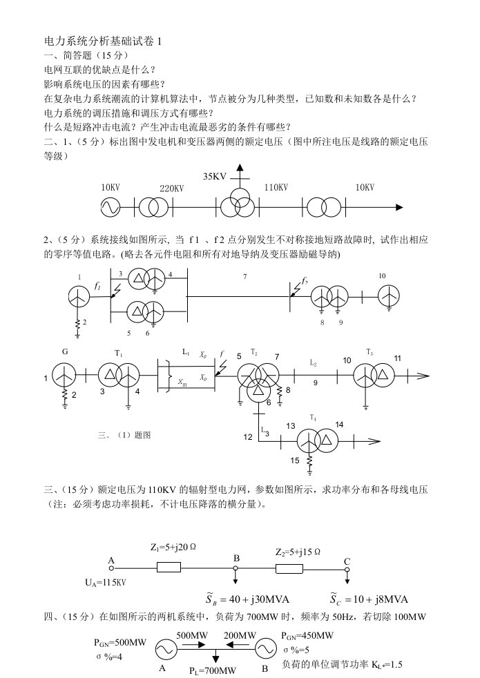 电力系统分析基础试卷及答案