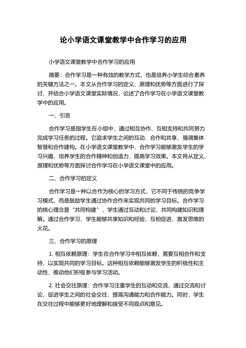 论小学语文课堂教学中合作学习的应用