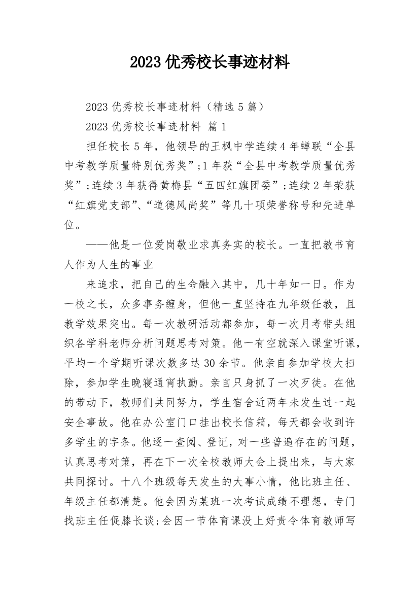 2023优秀校长事迹材料