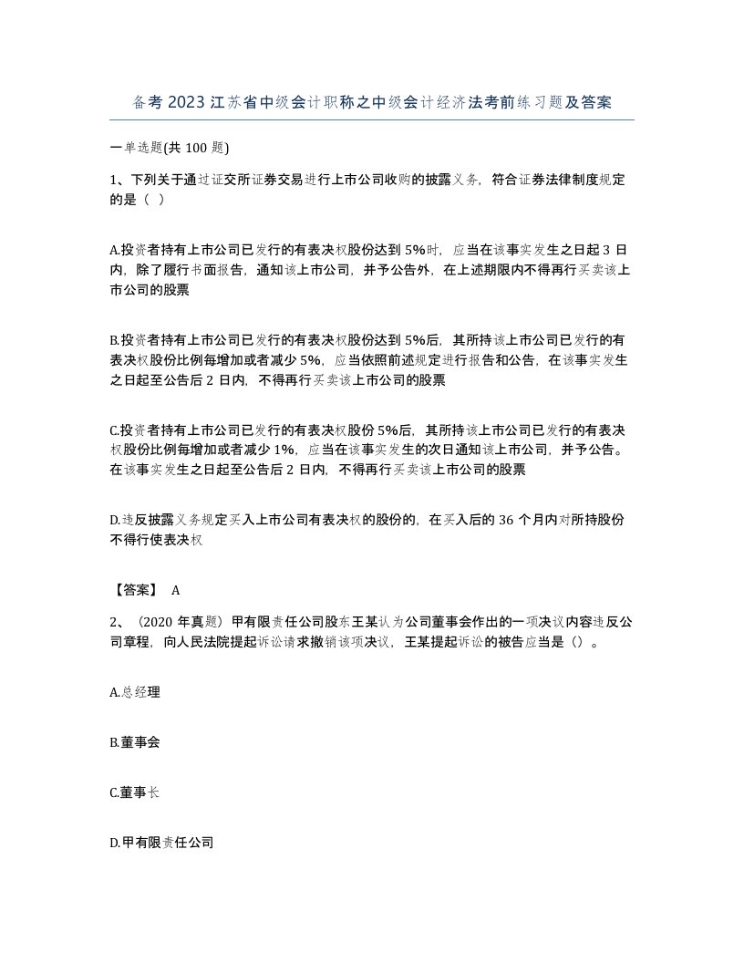 备考2023江苏省中级会计职称之中级会计经济法考前练习题及答案