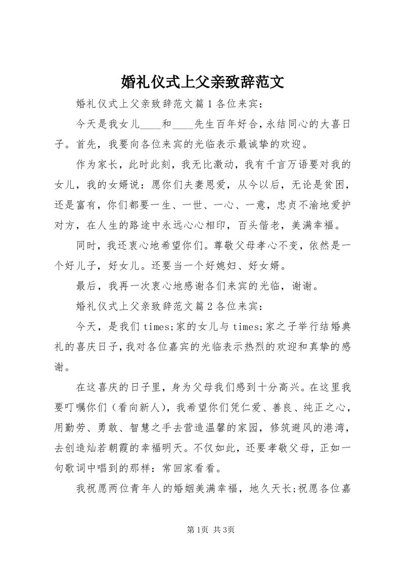 3婚礼仪式上父亲致辞范文