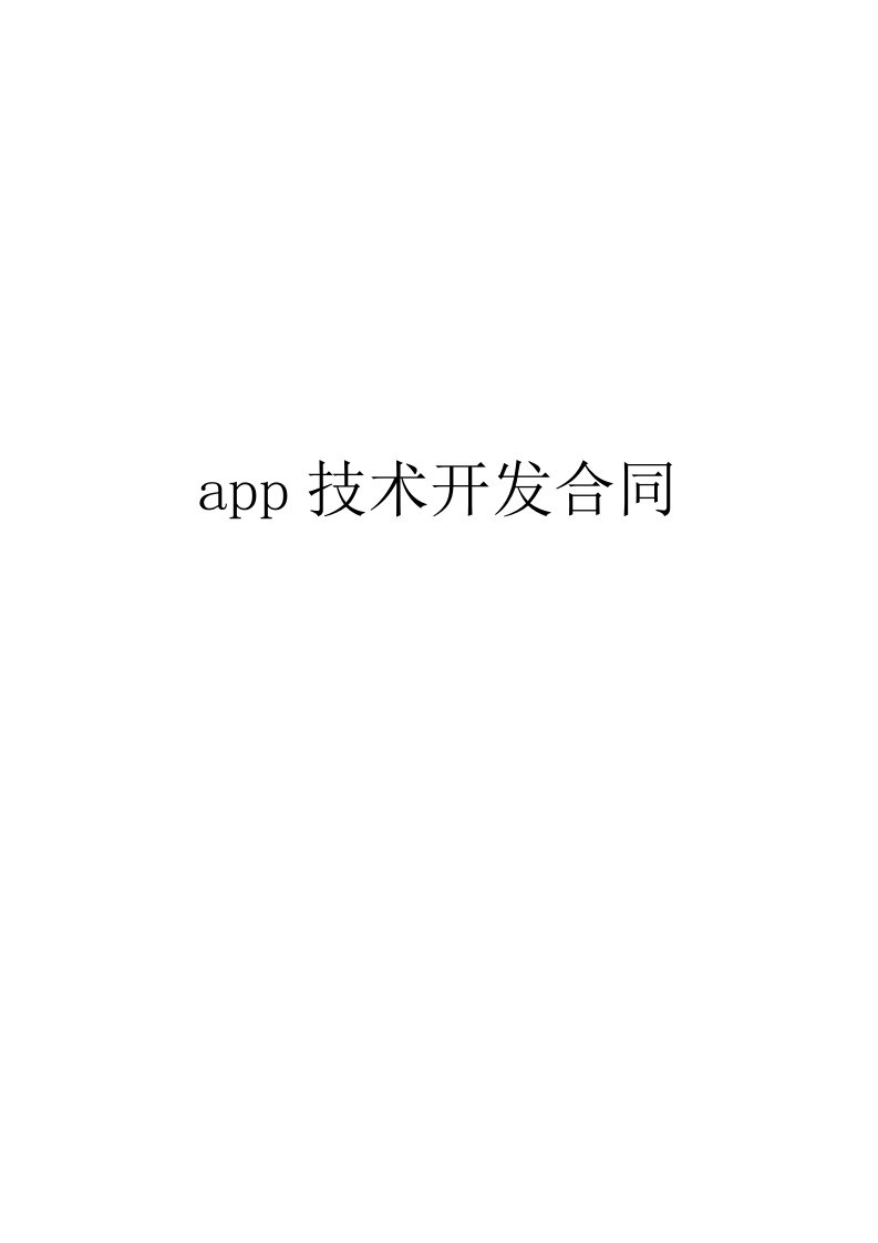 app技术开发合同