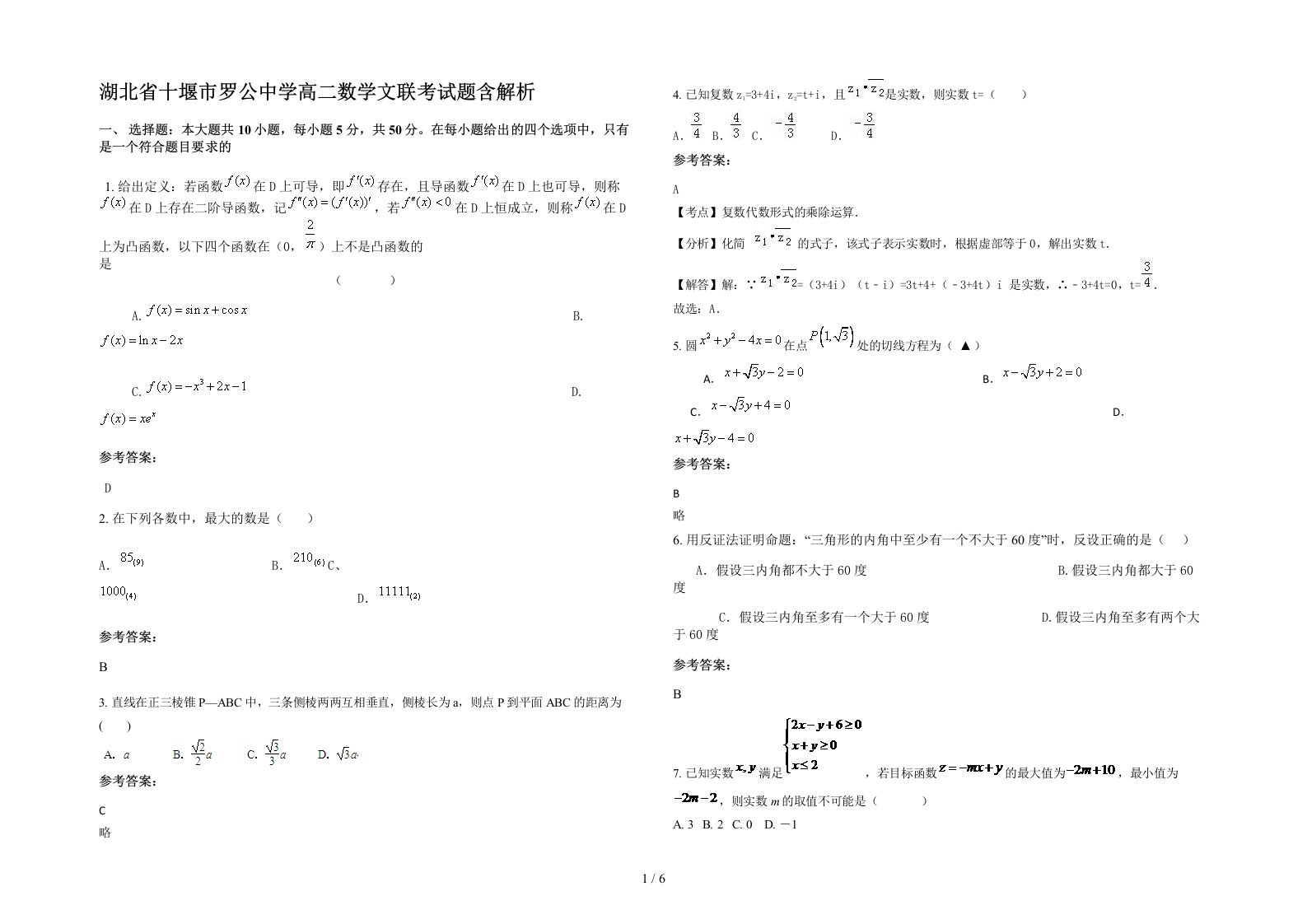 湖北省十堰市罗公中学高二数学文联考试题含解析