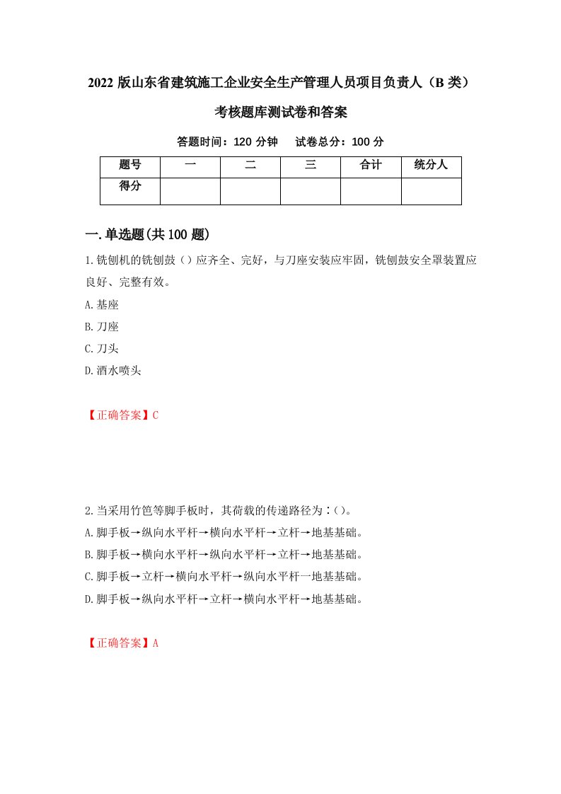 2022版山东省建筑施工企业安全生产管理人员项目负责人B类考核题库测试卷和答案第25版