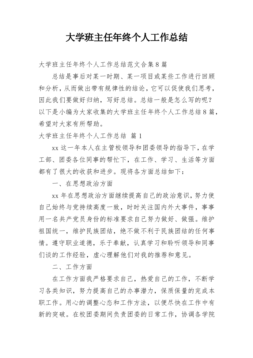 大学班主任年终个人工作总结_13