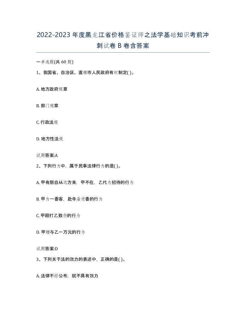 2022-2023年度黑龙江省价格鉴证师之法学基础知识考前冲刺试卷B卷含答案