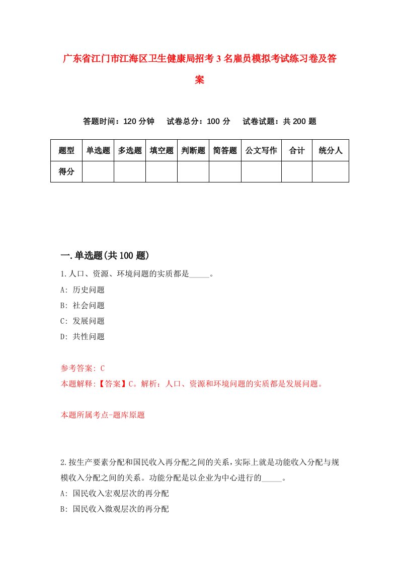 广东省江门市江海区卫生健康局招考3名雇员模拟考试练习卷及答案第8版