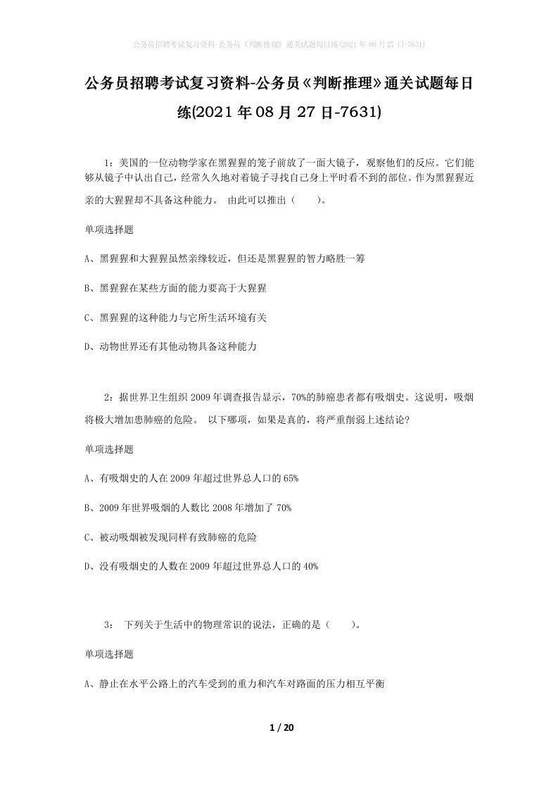 公务员招聘考试复习资料-公务员判断推理通关试题每日练2021年08月27日-7631