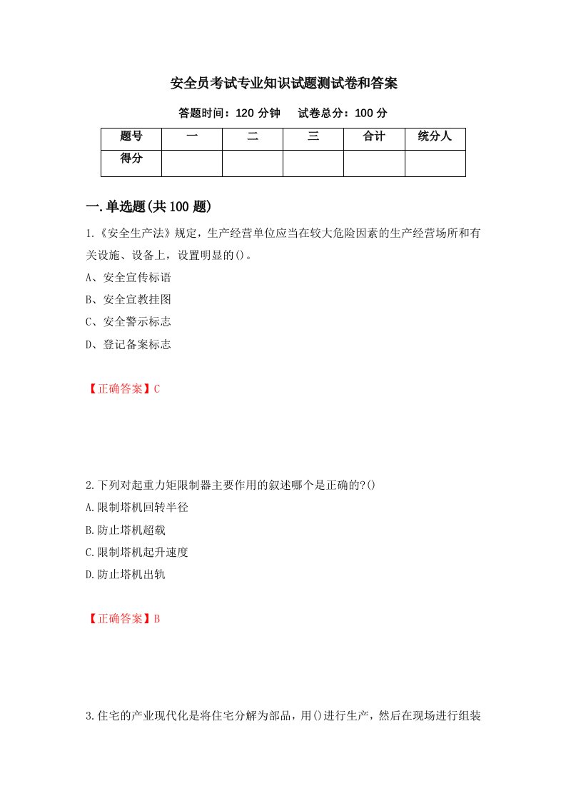 安全员考试专业知识试题测试卷和答案第33套