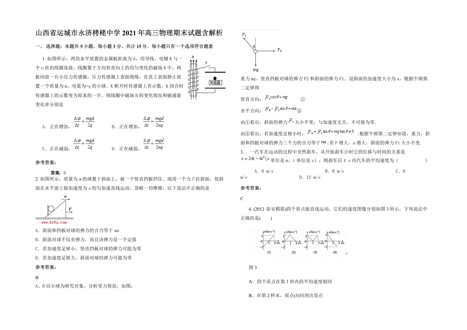 山西省运城市永济栲栳中学2021年高三物理期末试题含解析