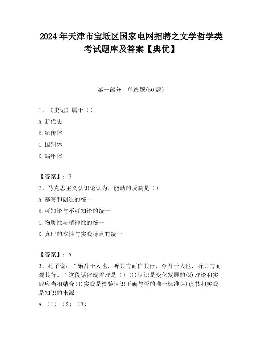 2024年天津市宝坻区国家电网招聘之文学哲学类考试题库及答案【典优】