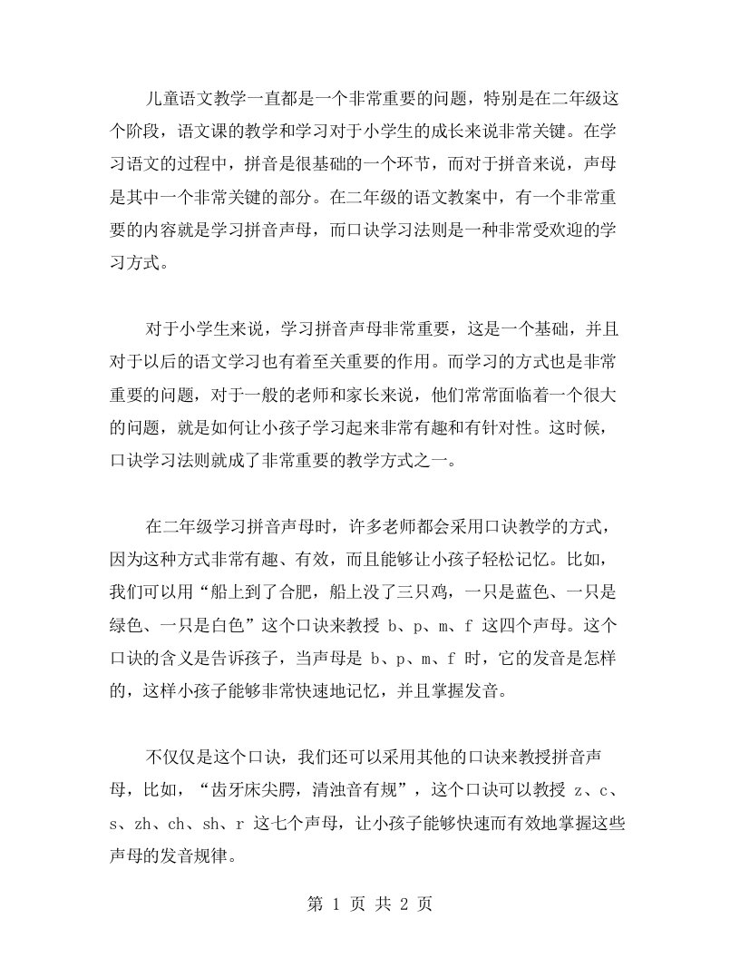 儿童语文教案：二年级学习口诀：拼音声母连起来