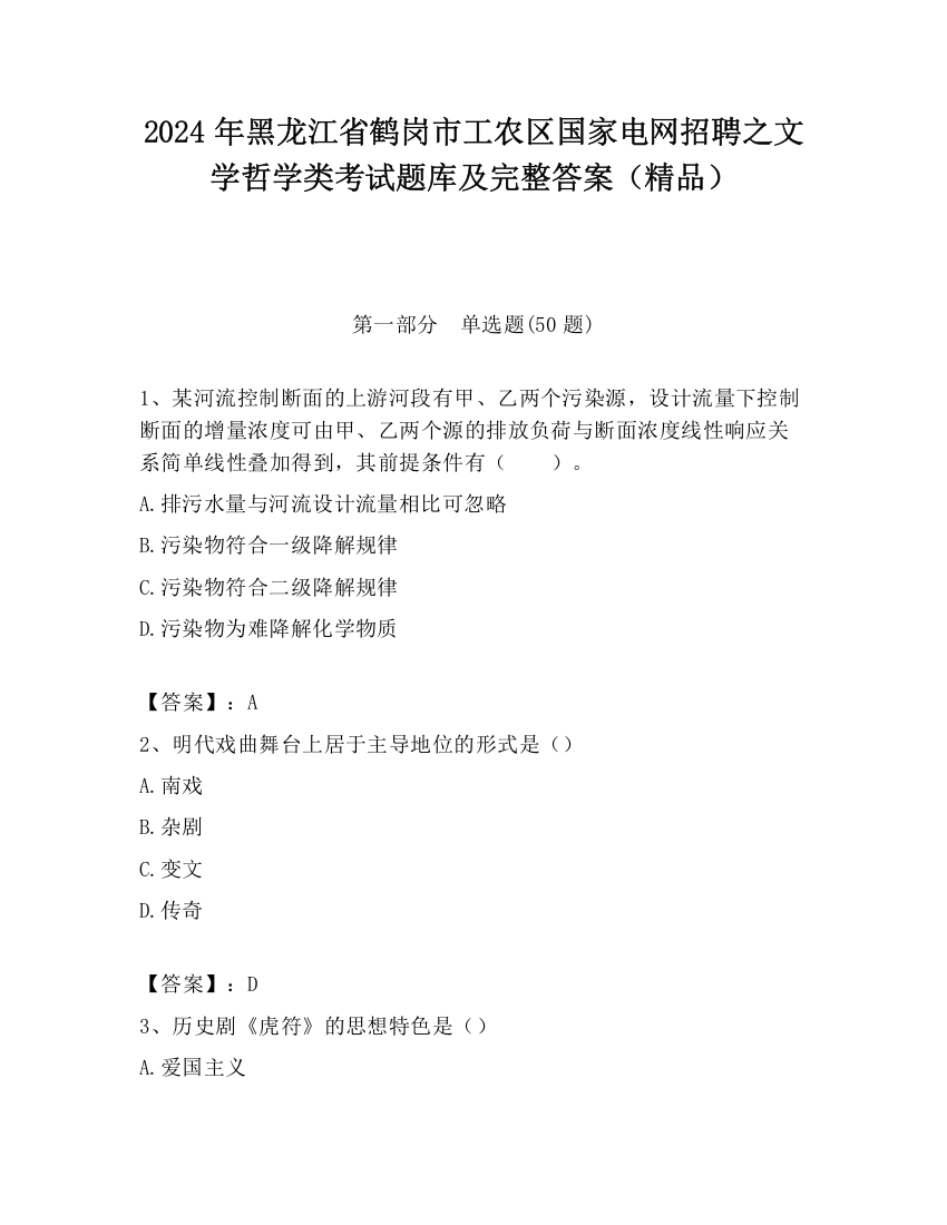 2024年黑龙江省鹤岗市工农区国家电网招聘之文学哲学类考试题库及完整答案（精品）