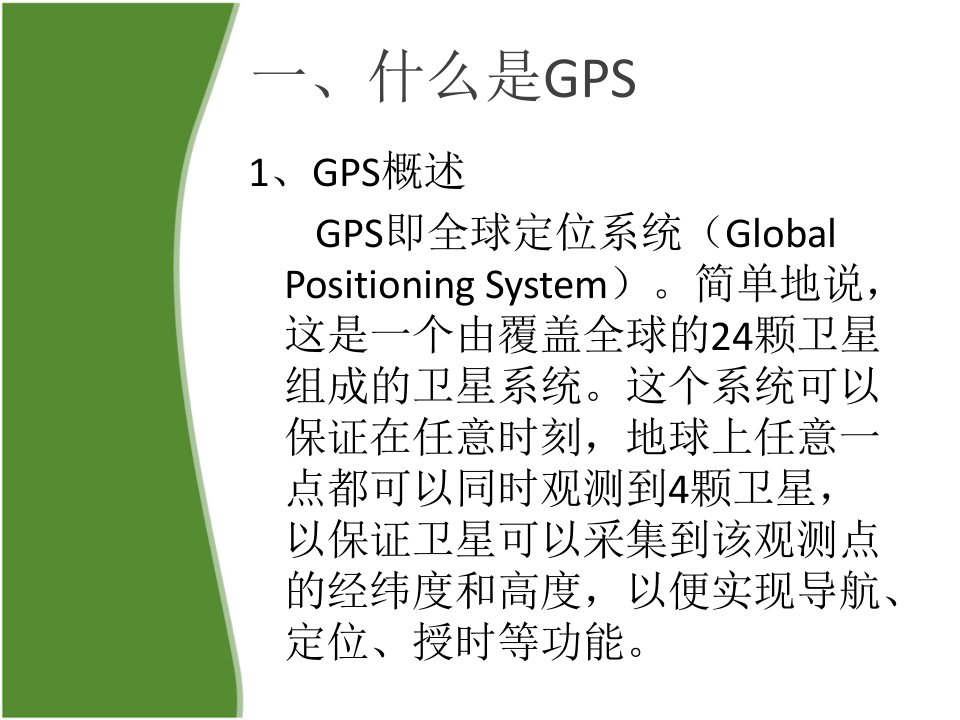 GPS在精准农业中的应用