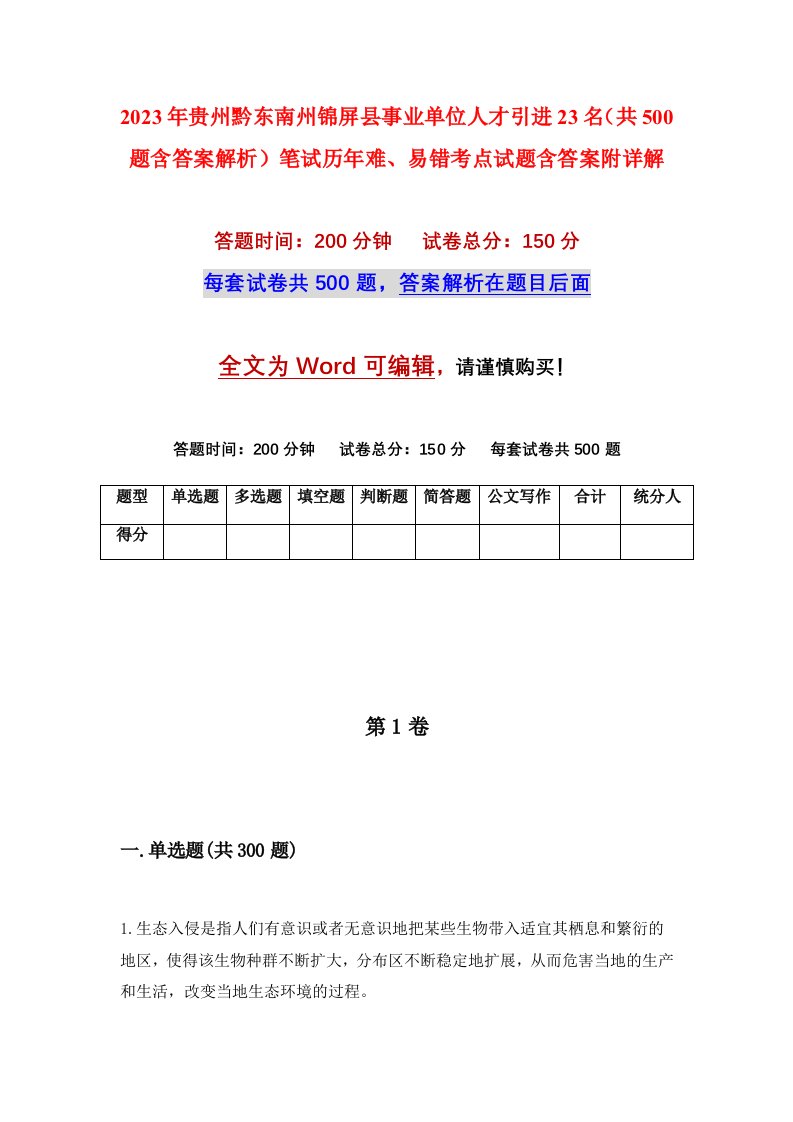 2023年贵州黔东南州锦屏县事业单位人才引进23名共500题含答案解析笔试历年难易错考点试题含答案附详解