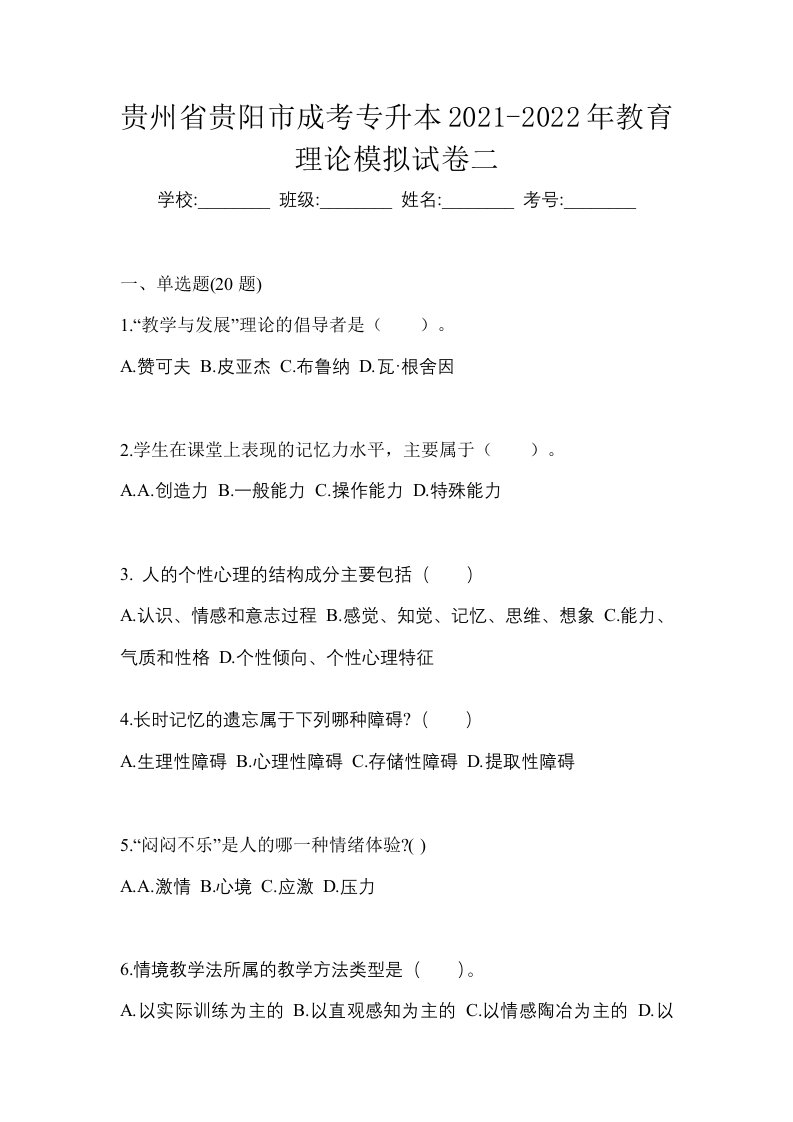 贵州省贵阳市成考专升本2021-2022年教育理论模拟试卷二