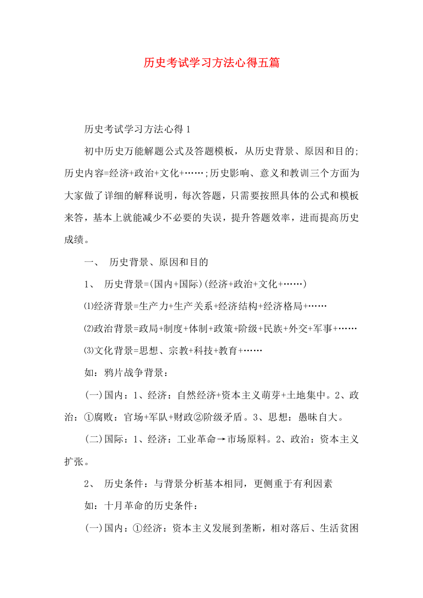 历史考试学习方法心得五篇