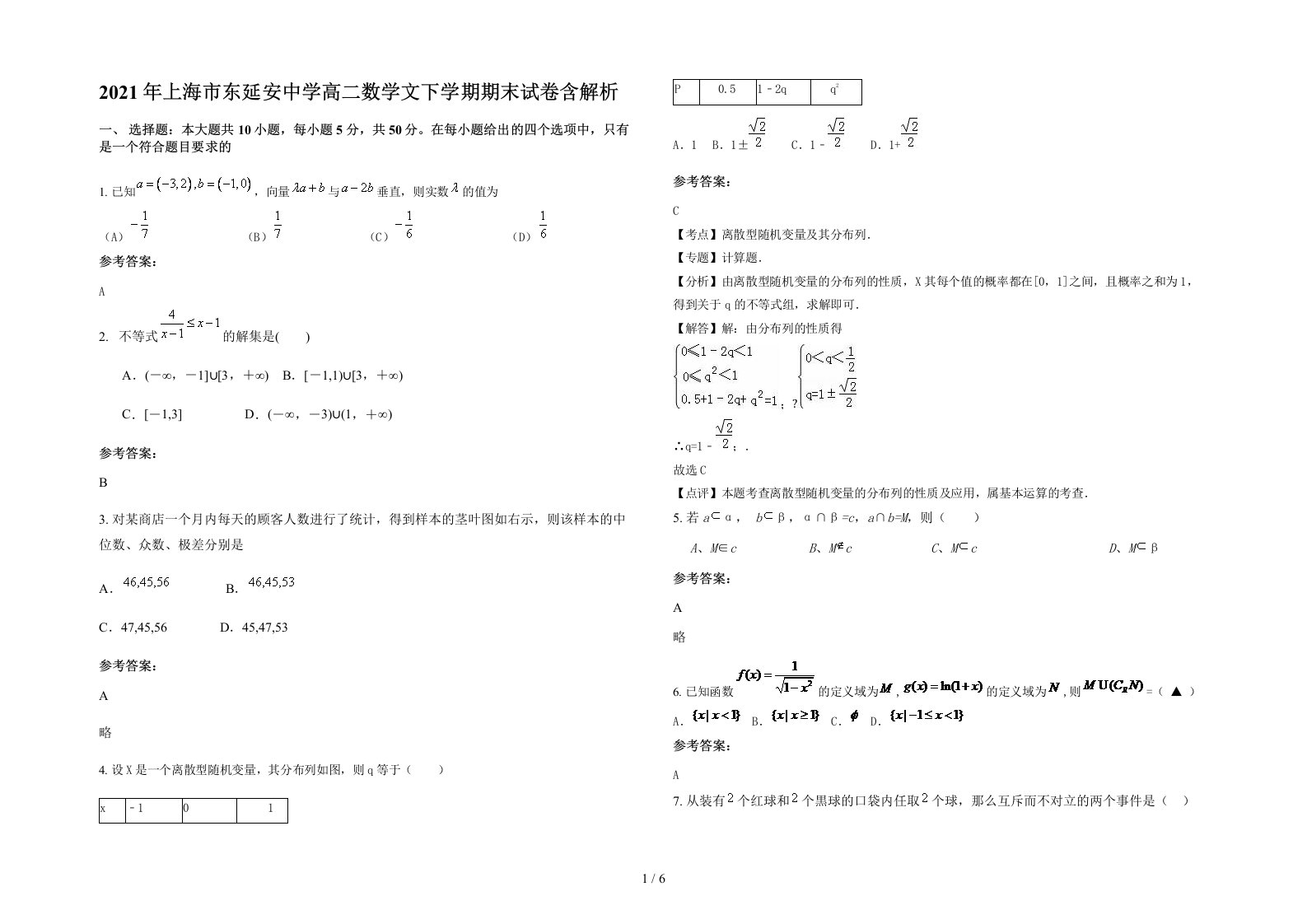 2021年上海市东延安中学高二数学文下学期期末试卷含解析