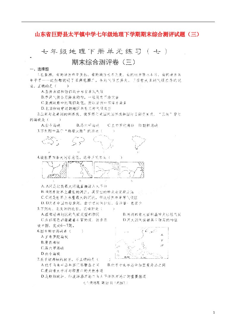 山东省巨野县太平镇中学七级地理下学期期末综合测评试题（三）（扫描版，无答案）