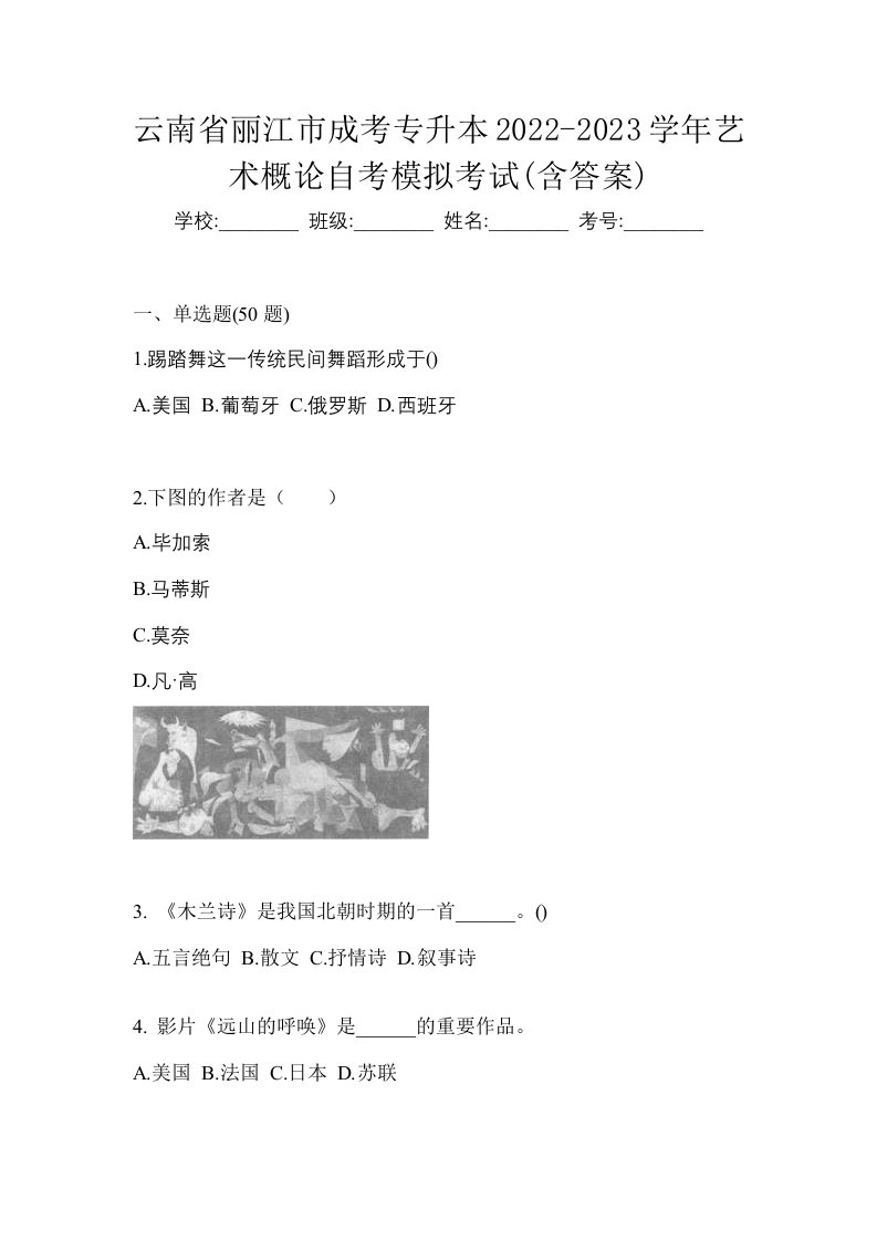 云南省丽江市成考专升本2022-2023学年艺术概论自考模拟考试含答案