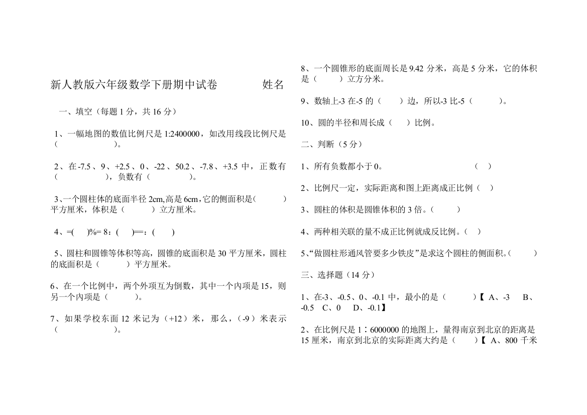 新人教版六年级数学下册期中试卷姓名