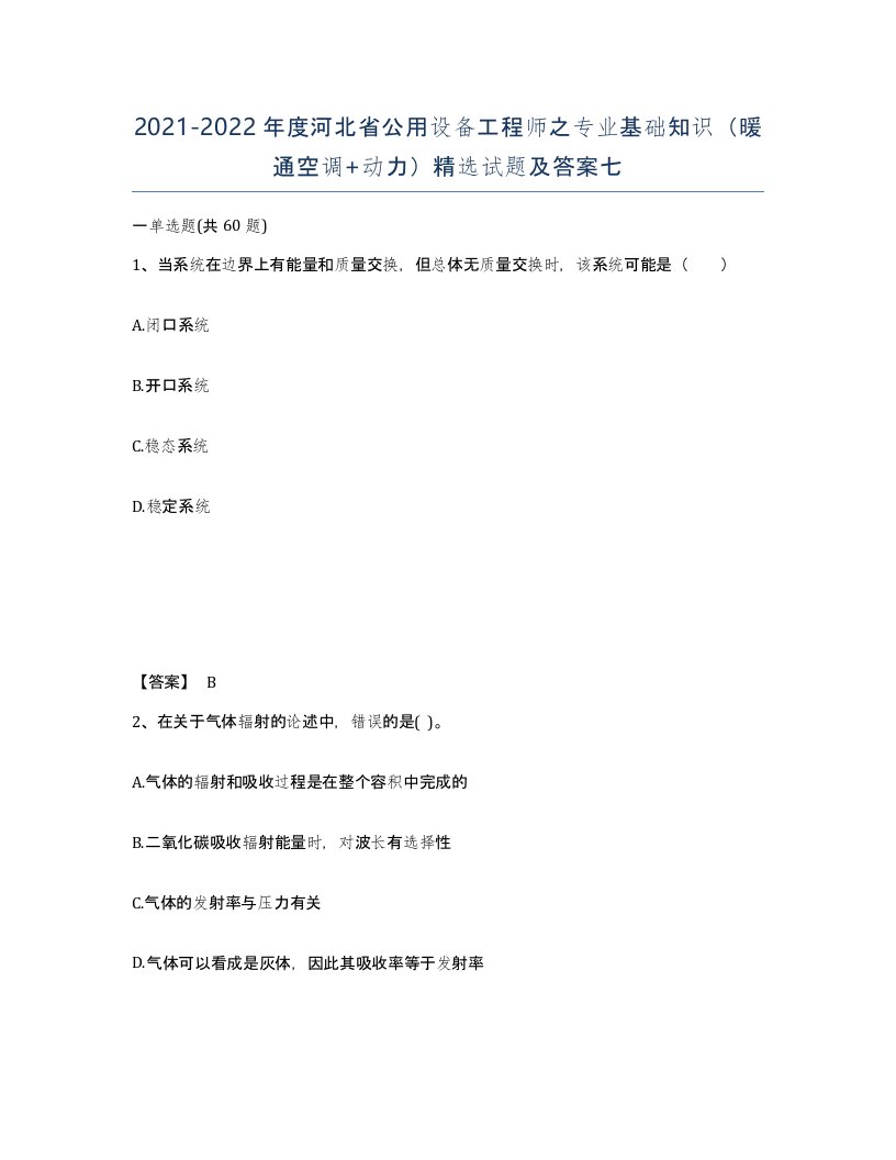 2021-2022年度河北省公用设备工程师之专业基础知识暖通空调动力试题及答案七