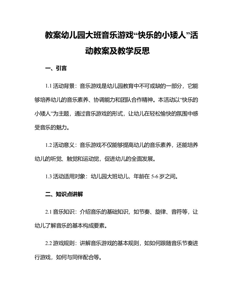 幼儿园大班音乐游戏快乐的小矮人活动教案及教学反思