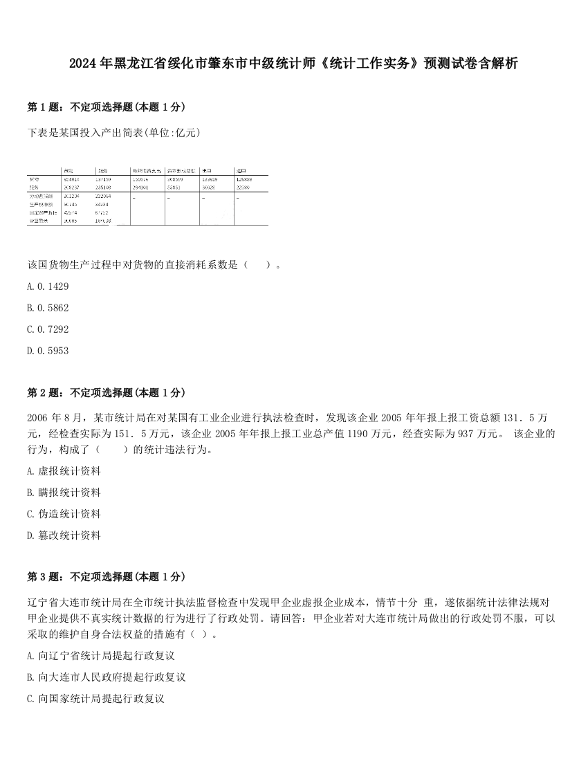 2024年黑龙江省绥化市肇东市中级统计师《统计工作实务》预测试卷含解析