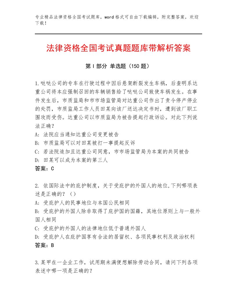 内部法律资格全国考试通用题库及参考答案