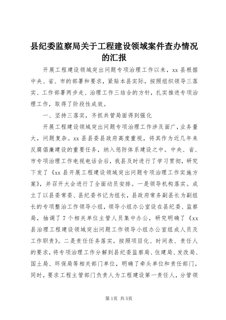 6县纪委监察局关于工程建设领域案件查办情况的汇报