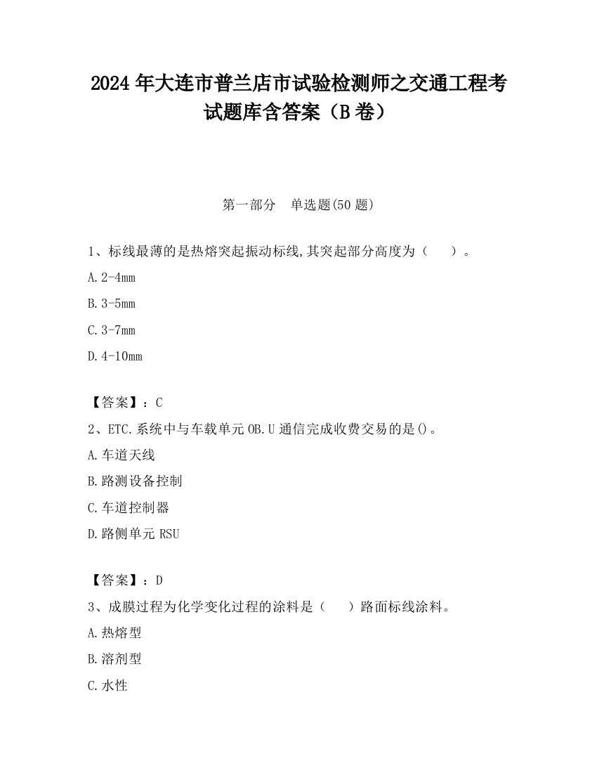 2024年大连市普兰店市试验检测师之交通工程考试题库含答案（B卷）