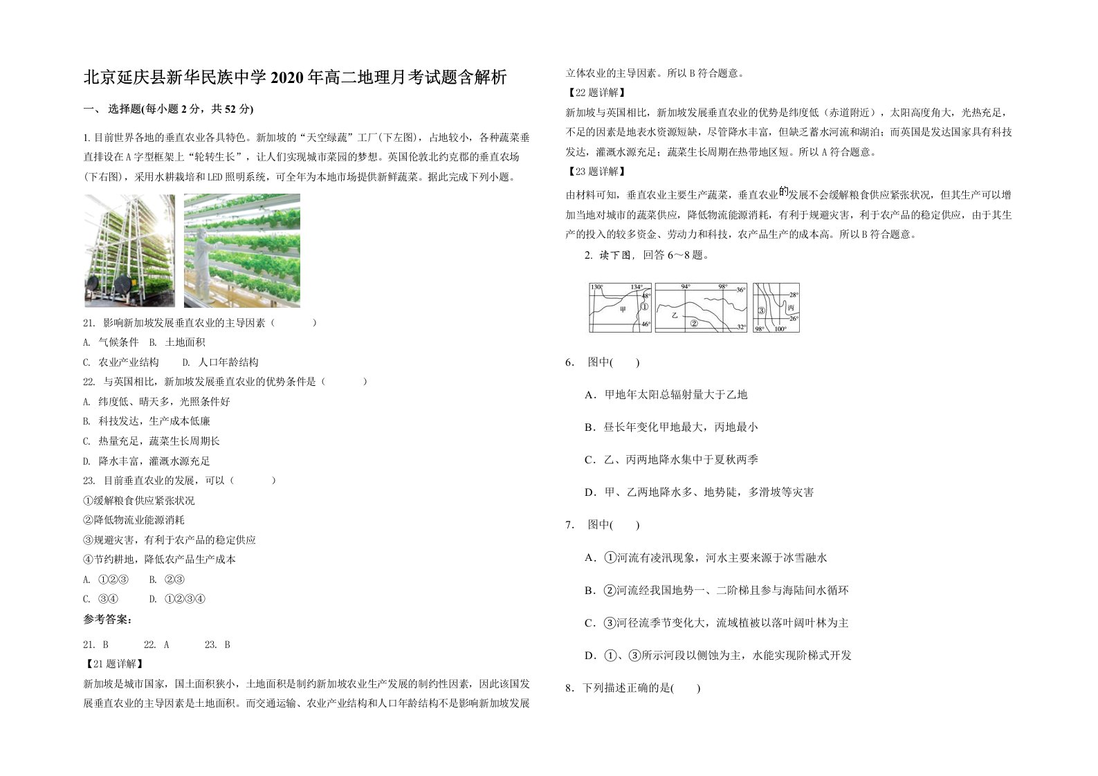 北京延庆县新华民族中学2020年高二地理月考试题含解析