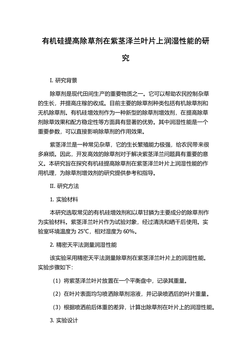 有机硅提高除草剂在紫茎泽兰叶片上润湿性能的研究