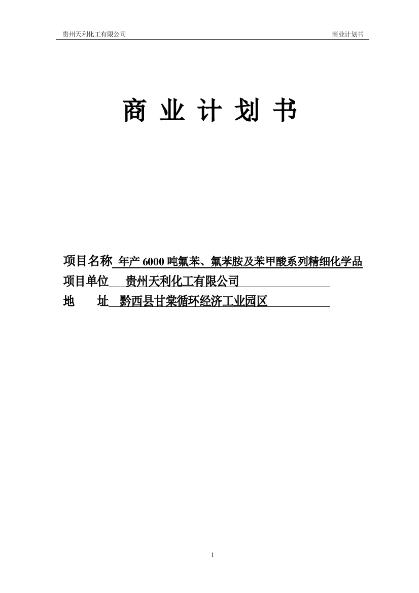 学位论文-—年产6000吨氟苯、氟苯胺及苯甲酸系列精细化学品项目立项商业计划书