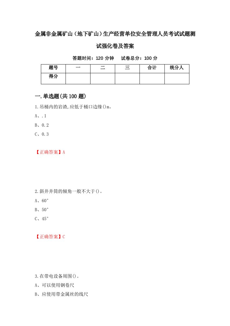 金属非金属矿山地下矿山生产经营单位安全管理人员考试试题测试强化卷及答案第36套